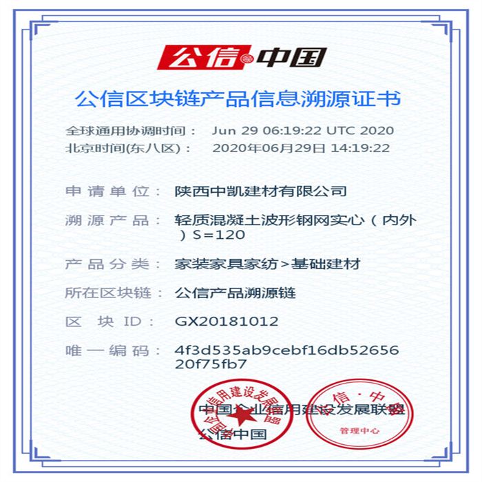 輕質(zhì)混凝土波形鋼網(wǎng)實(shí)心（內(nèi)外）S=120_區(qū)塊鏈證書(shū)_20200629